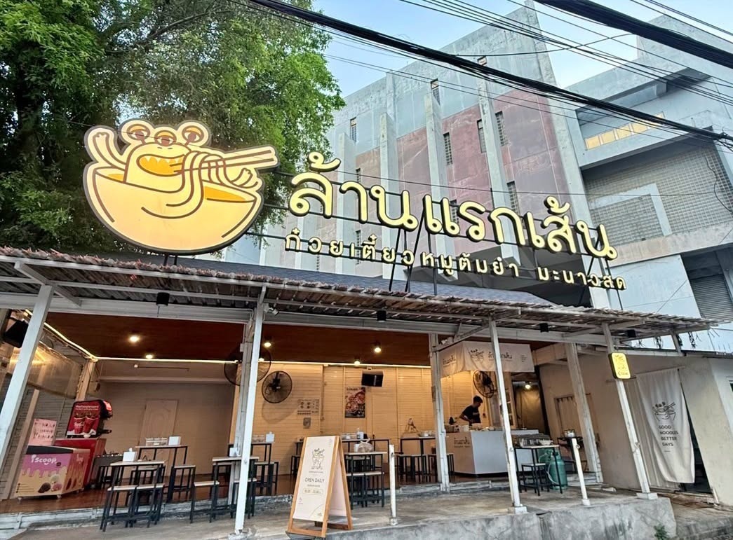 เซ้งร้าน “ล้านแรกเส้น” พร้อมสูตร ซอยงามวงศ์วาน 52 ใกล้ ม.เกษตรฯ พร้อมสูตรและระบบการทำงาน