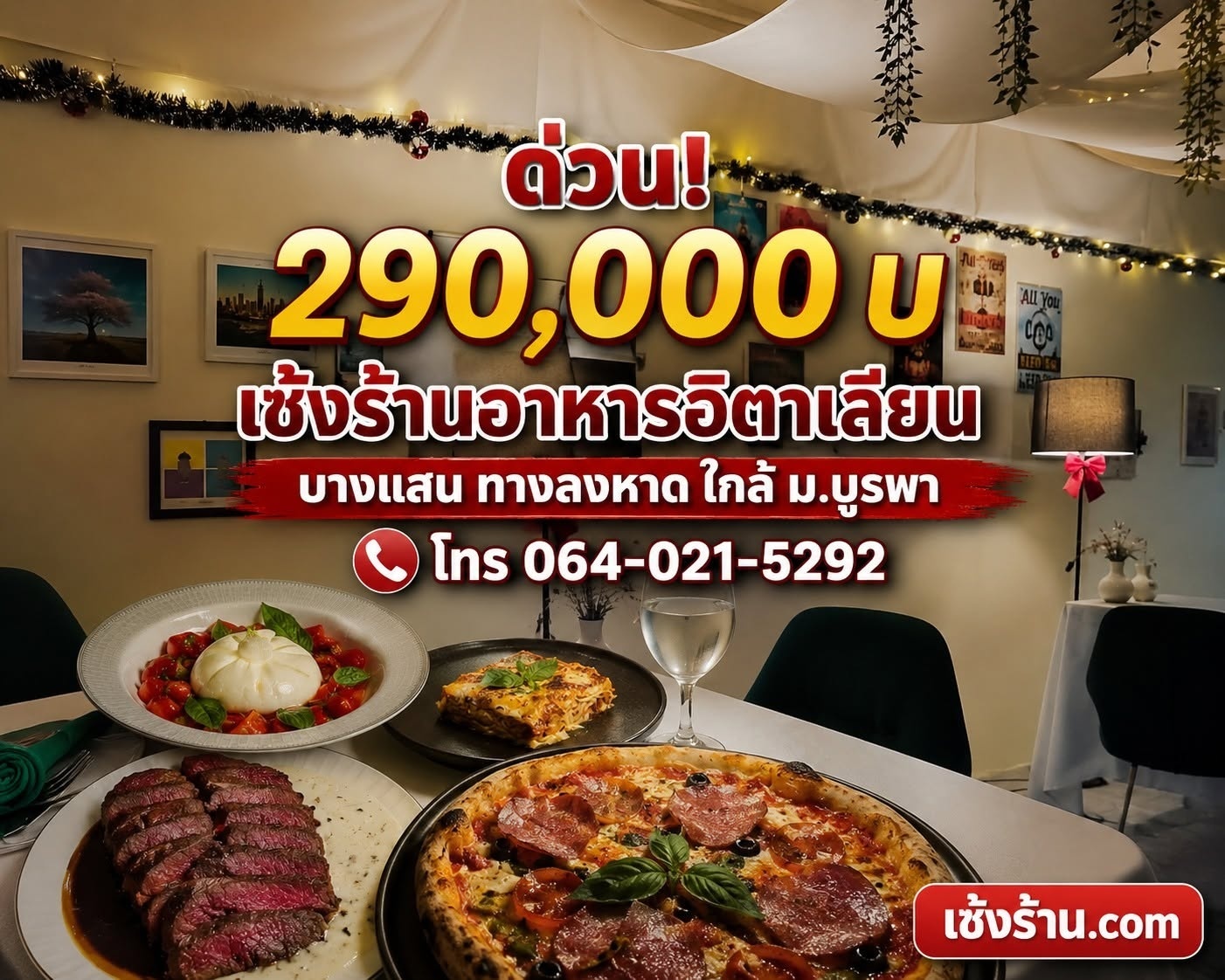 เซ้งร้านอาหารอิตาเลียน บางแสน ใกล้ถนนสุขุวิท ตลาดหนองมน ฟีล Dinner โรแมนติก