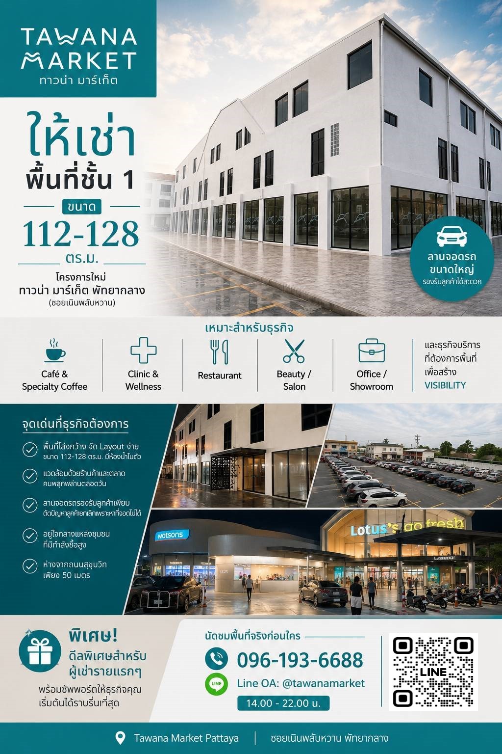  ประกาศ! ให้เช่าชั้น 1 ขนาด 112-128 ตร.ม