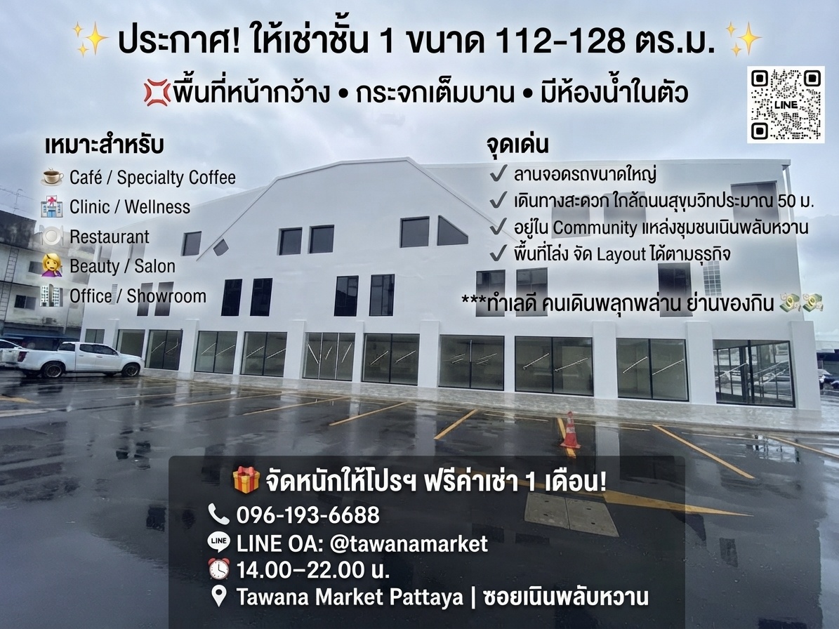 ✨ ประกาศ! ให้เช่าชั้น 1 ขนาด 112-128 ตร.ม. ✨