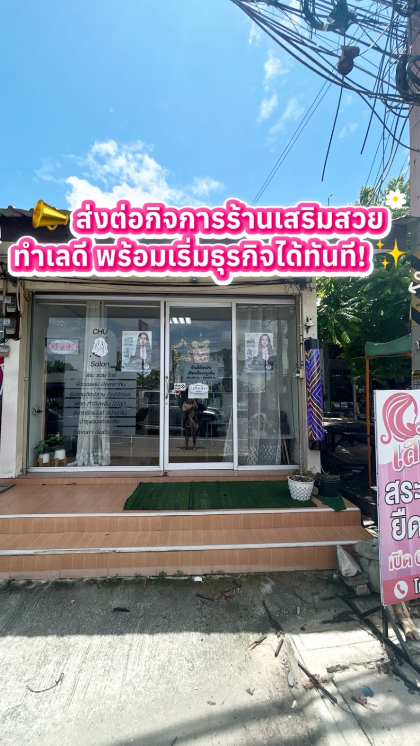 📣 ส่งต่อกิจการร้านเสริมสวย ทำเลดี ชลบุรี ศรีราชา พร้อมเริ่มธุรกิจได้ทันที!