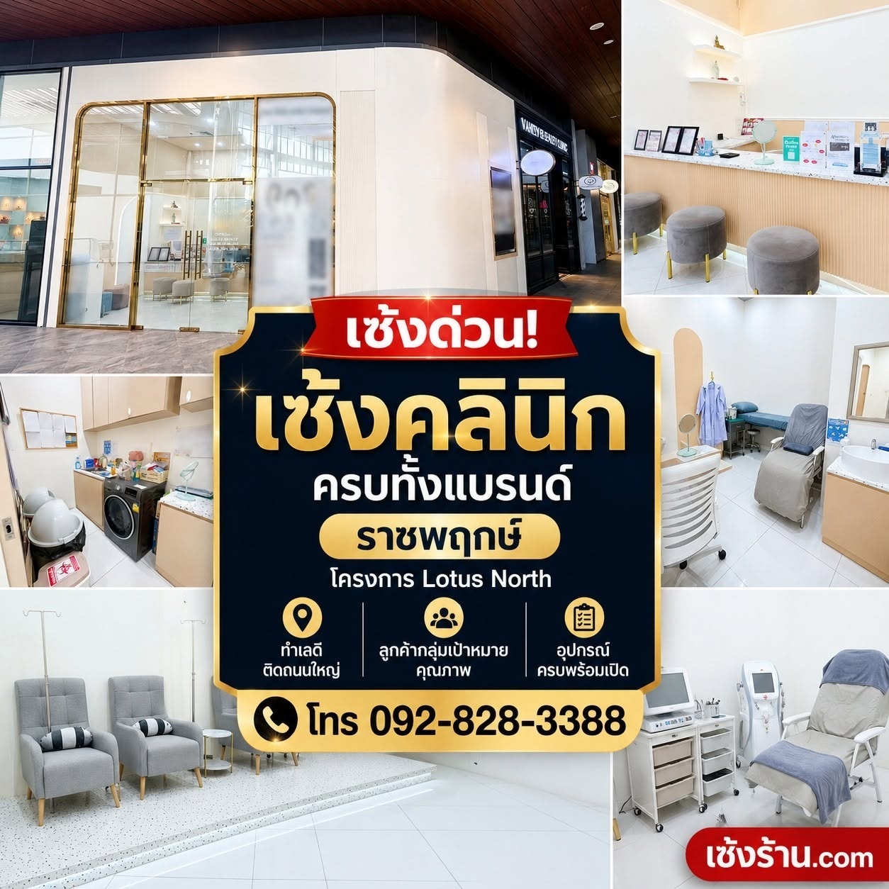 เซ้งคลินิก ให้ทั้งแบรนด์ ราชพฤกษ์ โครงการ Lotus North มี Eveandboy และ Bonus Suki ทำให้คนเยอะ