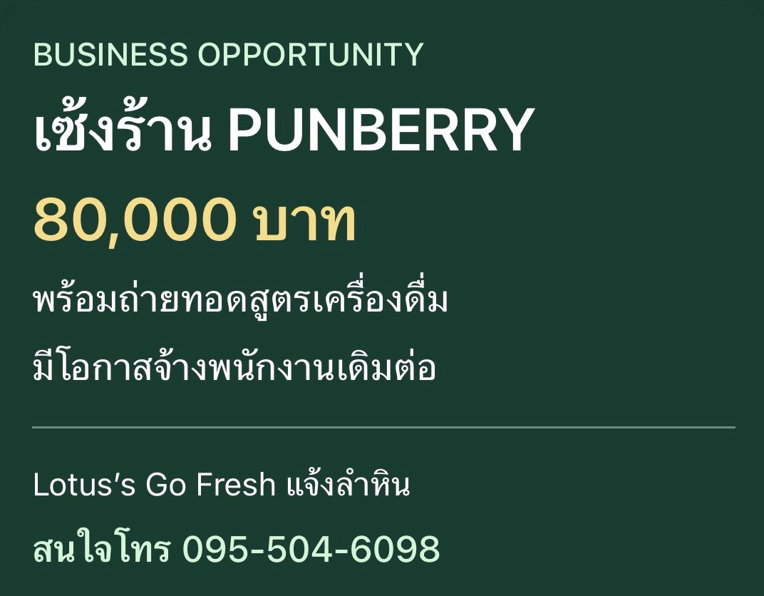 📢 โอกาสเป็นเจ้าของร้านเครื่องดื่ม! เซ้ง PUNBERRY ย่านลำลูกกาคลอง 5 เพียง 80,000 บาท 💚🥤