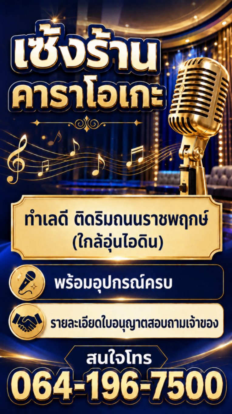 เซ้งร้านอาหารคาราโอเกะ ริมถนนราชพฤกษ์พร้อมอุปกรณ์