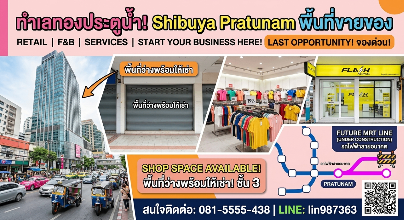 ปล่อยสิทธิ์หน้าร้านทำเลทอง "ตึก Shibuya ประตูน้ำ" แหล่งรวมแม่ค้าและนักท่องเที่ยวเงินสะพัด! ✨