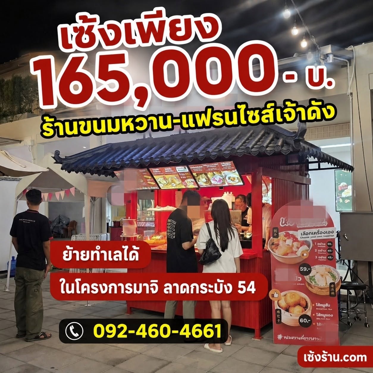 เซ้งร้านขนมหวาน-แฟรนไชส์เจ้าดัง ย้ายทำเลได้ ลาดกระบัง 54 ในโครงการมาจิ มาร์เก็ตเพลส