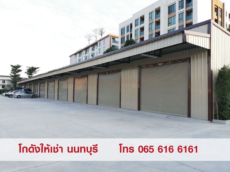 ให้เช่าโกดัง คลังสินค้า สนามบินน้ำ ใกล้สะพานพระนั่งเกล้า เซ็นทรัล เดินทางสะดวก