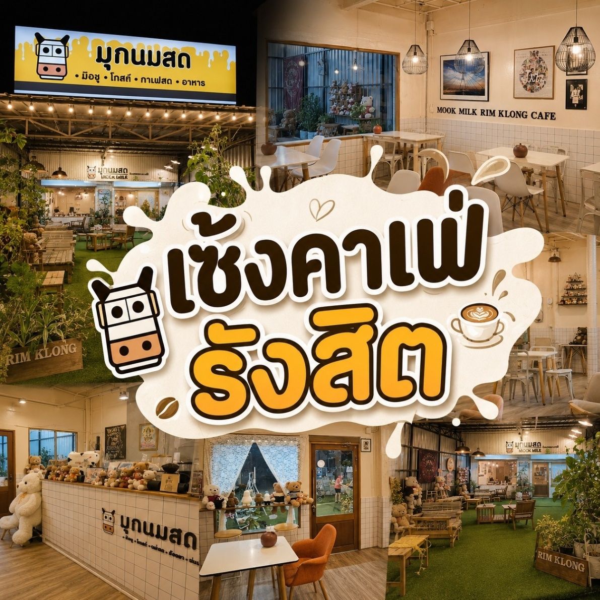 เซ้งคาเฟ่ รังสิต เส้นตลาดเรียบคลองรังสิต ใกล้โรงเรียนประชาธิปัตย์  มีที่จอดรถ