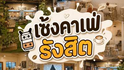 เซ้งคาเฟ่ รังสิต เส้นตลาดเรียบคลองรังสิต ใกล้โรงเรียนประชาธิปัตย์ มีที่จอดรถ