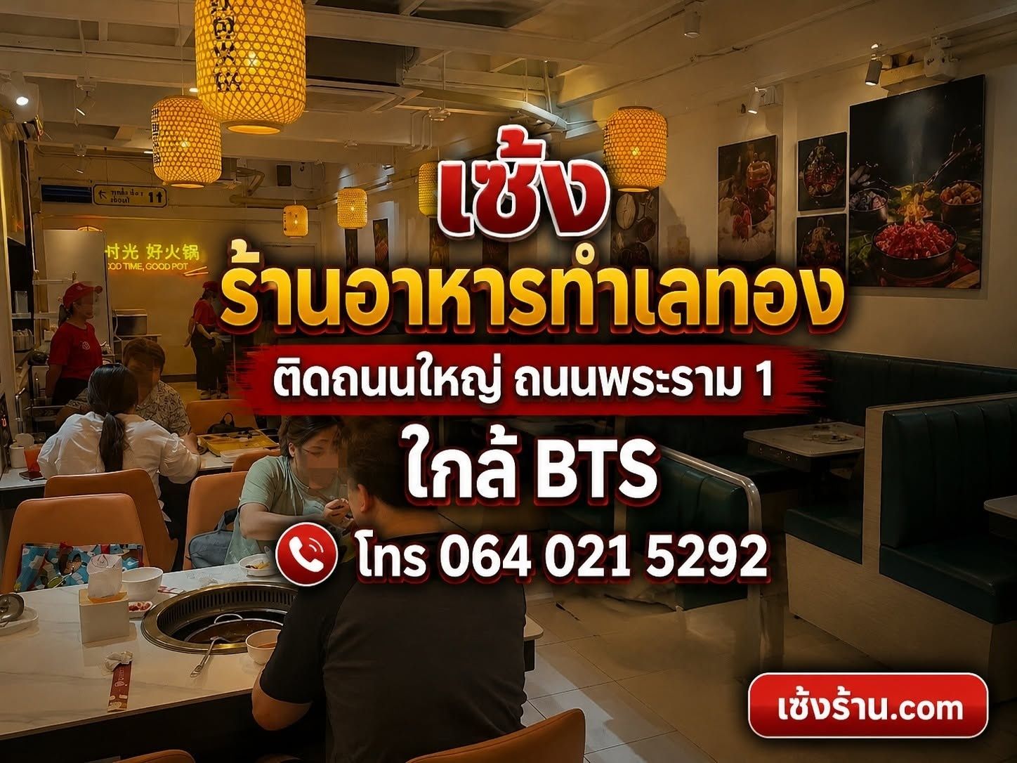 เซ้งร้านอาหาร ติดถนนใหญ่ ถนนพระราม 1 ปทุมวัน ร้านเด่น รถขับผ่านเยอะ ใกล้ BTS