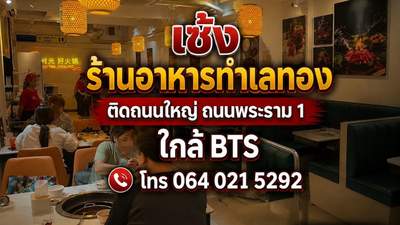 เซ้งร้านอาหาร ติดถนนใหญ่ ถนนพระราม 1 ปทุมวัน ร้านเด่น รถขับผ่านเยอะ ใกล้ BTS
