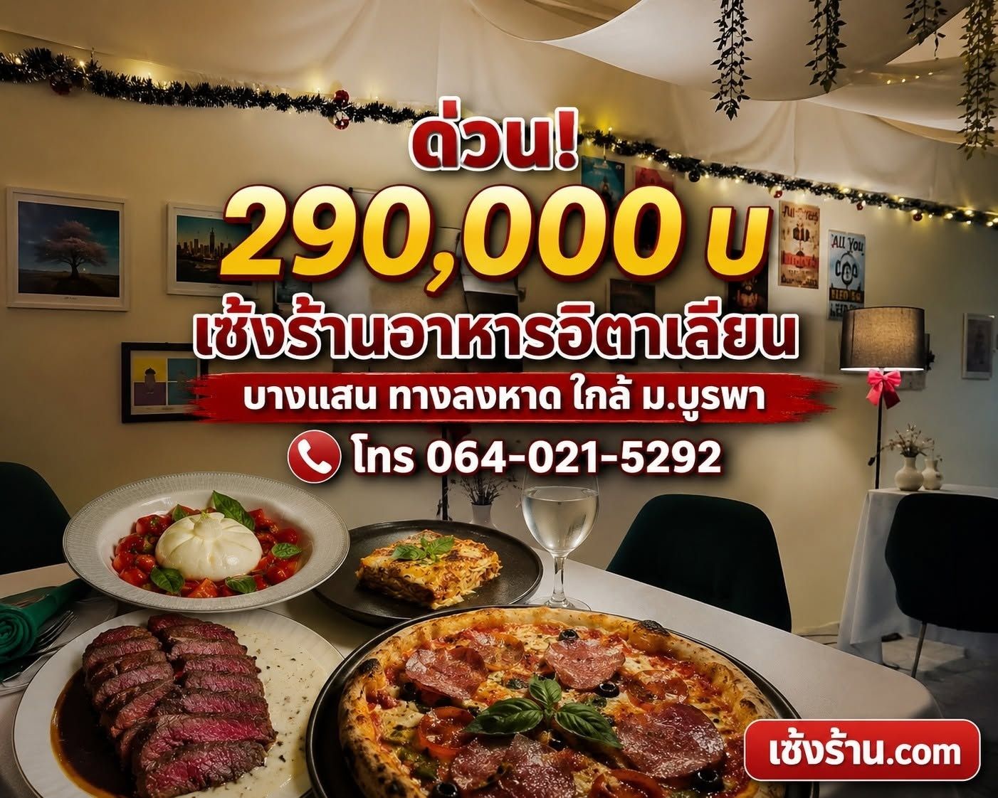 เซ้งร้านอาหารอิตาเลียน บางแสน ใกล้ถนนสุขุวิท ตลาดหนองมน ฟีล Dinner โรแมนติก