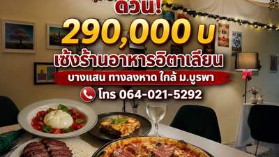 เซ้งร้านอาหารอิตาเลียน บางแสน ใกล้ถนนสุขุวิท ตลาดหนองมน ฟีล Dinner โรแมนติก