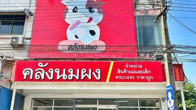 เซ้งกิจการ "คลังนมผง สาขาฉะเชิงเทรา" ธุรกิจสินค้าแม่และเด็ก ทำเลดี เดินทางสะดวก