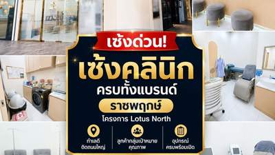 เซ้งคลินิก ให้ทั้งแบรนด์ ราชพฤกษ์ โครงการ Lotus North มี Eveandboy และ Bonus Suki ทำให้คนเยอะ