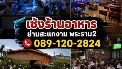 เซ้งร้านอาหาร ย่านสะแกงาม พระราม 2 รองรับลูกค้าได้ถึง 300 ++ ท่าน ทำเลทอง มีหลายโซน