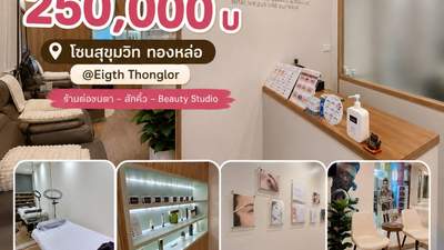 เซ้งร้านต่อขนตา – สักคิ้ว โซนสุขุมวิท ทองหล่อ ใน Eigth Thonglor โซนมีกำลังซื้อสูง มีที่จอดรถหลายคัน