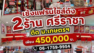 เซ้งแฟรนไชส์ดัง 2ร้าน ศรีราชา ชลบุรี ติด ม.เกษตรฯ รายได้หลักแสน