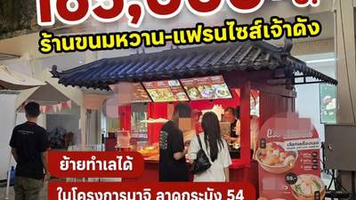 เซ้งร้านขนมหวาน-แฟรนไชส์เจ้าดัง ย้ายทำเลได้ ลาดกระบัง 54 ในโครงการมาจิ มาร์เก็ตเพลส