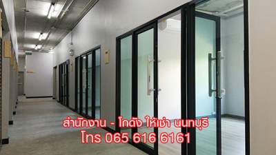 ให้เช่า พื้นที่สำนักงาน ออฟฟิศ ขนาดเล็ก พร้อมห้องเก็บของ นนทบุรี ใกล้ MRT
